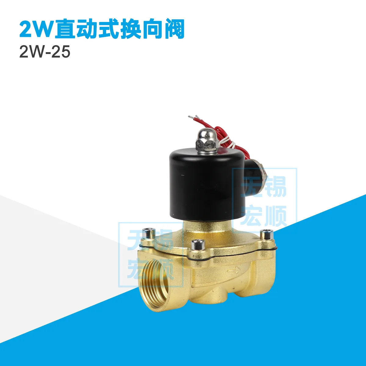 2W-25 直動式電磁閥