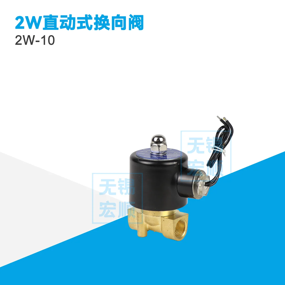 2W-10 直動式電磁閥